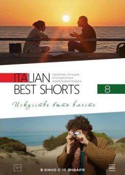 Italian Best Shorts 8: Искусство быть вместе / Italian Best Shorts 8 2025 скачать через торрент в хорошем качестве