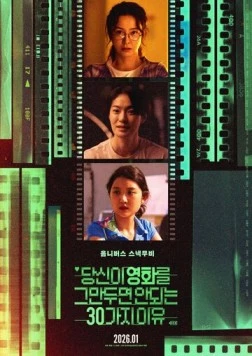 Проект 30 / Dangsini yeonghwareul geumandumyeon an doeneun 30gaji iyu 2026 скачать через торрент в хорошем качестве