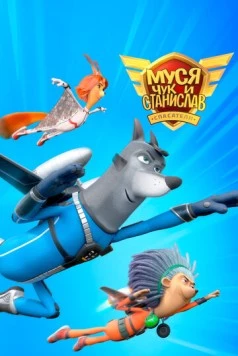 Муся, Чук и Станислав 2024 скачать через торрент в хорошем качестве