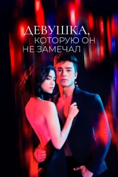 Девушка, которую он не замечал / The Girl He Never Noticed 2022 скачать через торрент в хорошем качестве