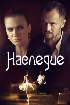 Наследие 2014 скачать через торрент в хорошем качестве