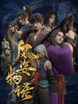 История Фэнцзы: Млечный Путь (2021) скачать торрент