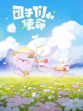 Миссия пампушек (2022) скачать торрент