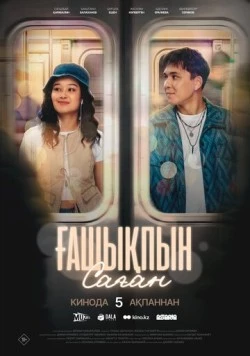 Ғашықпын саған (2026) скачать торрент