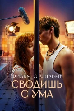Сводишь с ума. Фильм о фильме 2025 скачать через торрент в хорошем качестве