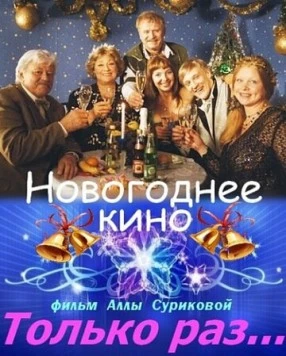 Только раз... (2002) скачать торрент