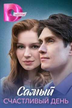 Самый счастливый день (2025) скачать торрент