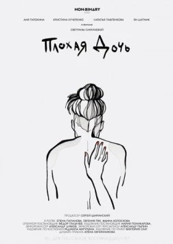 Плохая дочь (2020) скачать торрент