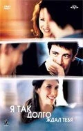 Я так долго ждал тебя (2004) скачать торрент