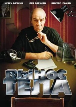 Вынос тела (1992) скачать торрент