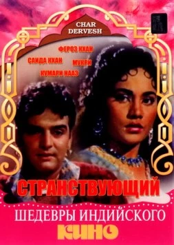 Странствующий / Char Dervesh 1964 скачать через торрент в хорошем качестве