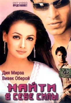 Найти в себе силы / Dum 2003 скачать через торрент в хорошем качестве