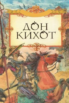 Дон Кихот / El caballero Don Quijote 2002 скачать через торрент в хорошем качестве