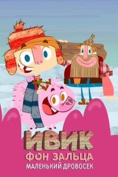 Ивик фон Зальца: Маленький дровосек / Ivick Von Salza: The Little Lumberjack 2011 скачать через торрент в хорошем качестве