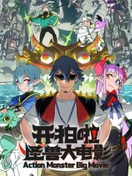 Камера, мотор! Фильм о монстрах / Kai pai la! Guai shou da dian ying 2026 скачать через торрент в хорошем качестве