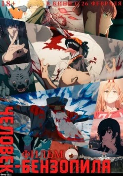 Человек-бензопила. Фильм (2025) скачать торрент