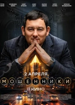 Мошенники (2026)
