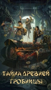 Тайна древней гробницы / Gu lou zhen ling gong (2024)