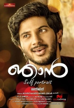 Автопортрет / Njan (2014)