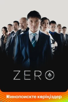 До нуля / Zero (2022)