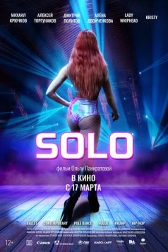 Соло / Solo (2021)