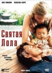 Святая Лола / Holy Lola (2004)
