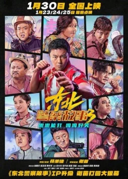 Сражение со злом 3 / Dong bei jing cha gu shi 3 (2026)
