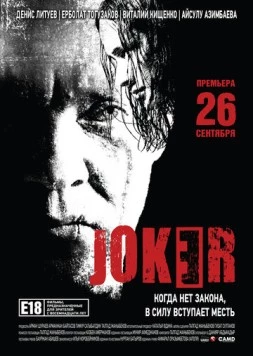 Джокер / Joker (2013)