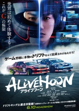 Король дрифта: Опасный заезд / Alivehoon (2022)