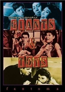 Гиганты и игрушки / Kyojin to gangu (1958)