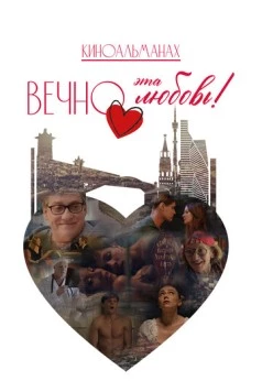 Вечно эта любовь! (2026)