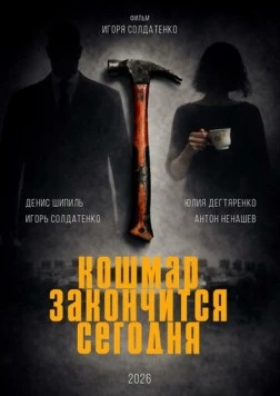 Кошмар закончится сегодня (2026)