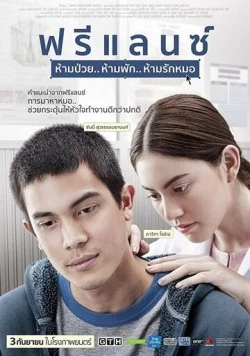 Фриланс / Freelance: Ham puay... Ham phak... Ham rak mor (2015)
