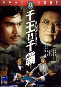 Вызов игроков / Qian wang dou qian ba (1981)