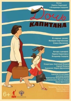 Дочь капитана (2025)