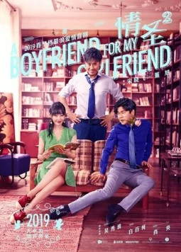 Некоторые любят погорячее 2 / Qing sheng 2 (2019)