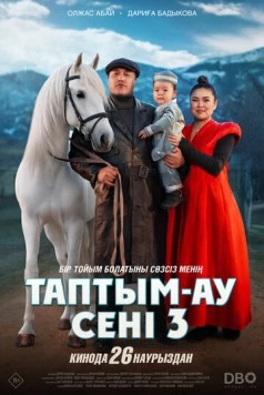 Таптым-ау сені 3 (2025)