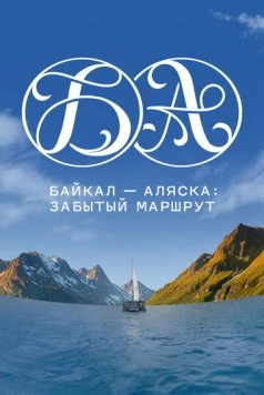 Байкал - Аляска: забытый маршрут (2025)