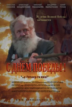 С Днем Победы! (2015)