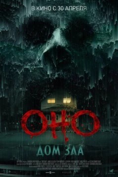 Оно. Дом зла / Bodycam (2025)