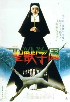 Школа священного зверя / Seijû gakuen (1974)