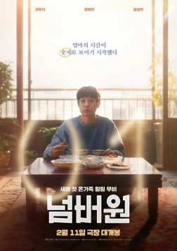 Номер один / Neombeowon (2026)