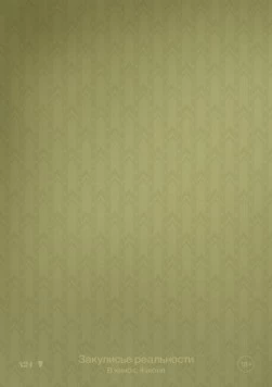 Закулисье реальности / Backrooms (2026)