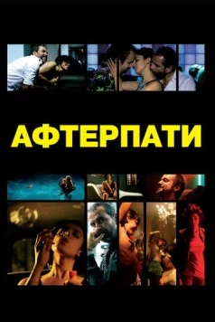 Вечеринка / Afterparty (2009)