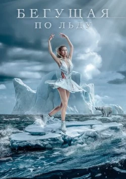 Бегущая по льду / Ice Skater (2026)