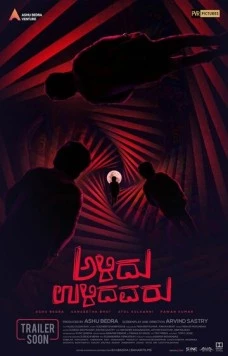 Остальные вымерли / Alidu Ulidavaru (2019)