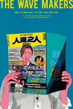 Создатели волн / Ren xuan zhi ren zao lang zhe (2023)