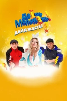 Даёшь молодёжь! Дайджесты (2009)