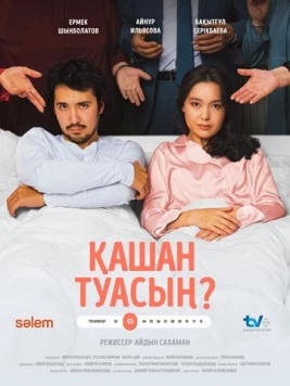Когда родишь? / Қашан туасың? (2023)