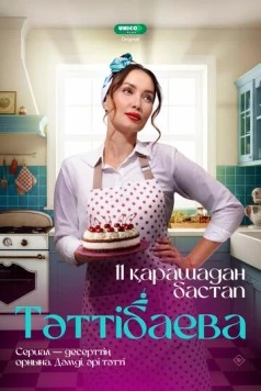 Таттибаева. Сладкий бизнес (2024)